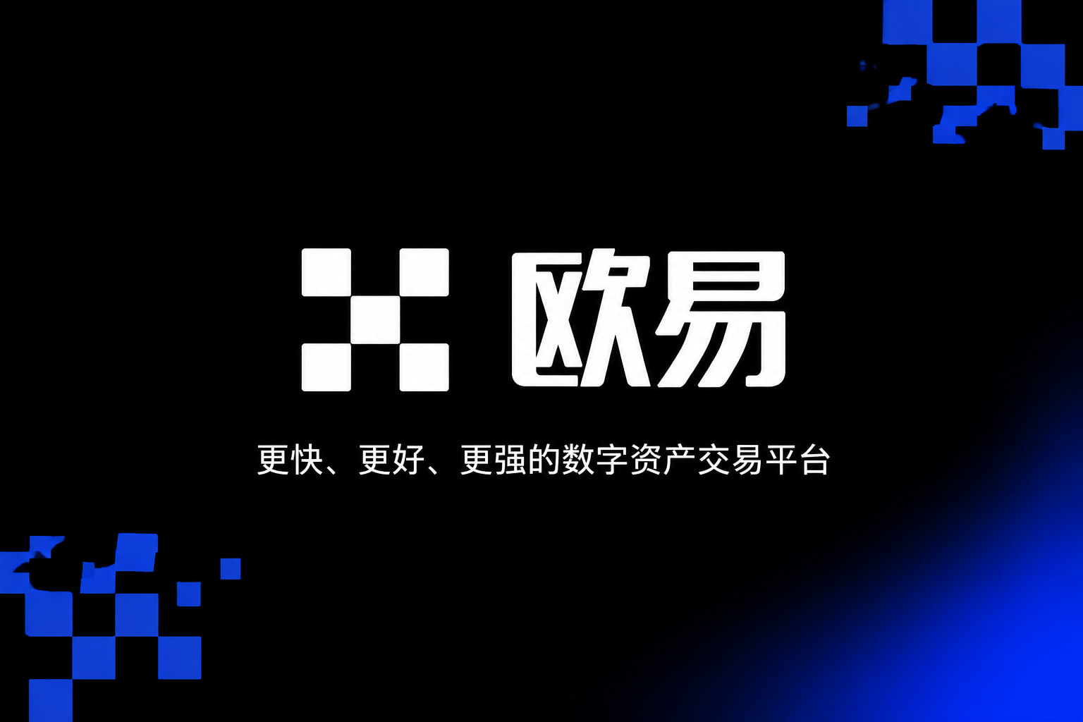 欧交易所app官网交易平台手机客户端界面